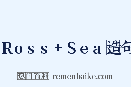Ross+Sea造句是什么意思的图片